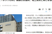 【速報】NHK「ネットのみ」視聴の受信料、地上契約と同じ水準1100円で検討「鉄壁のテレビ持ってません終了」
