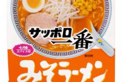【謎】「サッポロ一番」は超人気なのに、会社名は誰も知らない