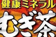 【悲報】鶴瓶の麦茶、ガチで逝くwwwwwwwwwwwwwwwwwwwwwwwwwww