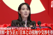 【北朝鮮】金与正(妹)「日本のいかなる交渉も無視する」