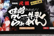 【足し算ラーメン】名物「味噌カレー牛乳ラーメン」がこれ！！！（画像あり）