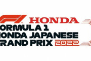 ３年ぶりに開催される「F1日本GP」のチケット詳細が発表!!