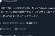 中日有識者「今日は試合がないから心が休まると思ってた。何なんだよ本当に中日ドラゴンズ」