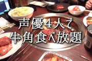 【デレマス】二宮飛鳥くん、声優4人で牛角食べ放題に行ってしまう…