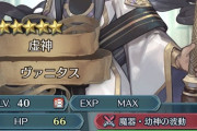 【FEH】ヴァニタスは古賀葵らしいがこれ…