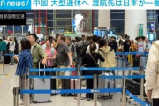 【朗報】中国、人気旅行先1位は日本