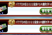 【パワプロアプリ】選択ガチャ券で何取ればいい？ 結局覚醒持ちか上限の数値大きい奴か手持ちで50狙える奴って結論になるよね
