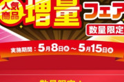 セブンイレブン「増量キャンペーンやります！」