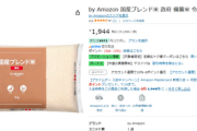 【臨時速報】アマゾンで備蓄米が5kg1900円で入荷!!現時点で在庫あり!!