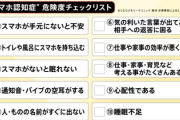 【警告】医師『これに当てはまる人、スマホ認知症』→