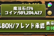 【パズドラ】コイン、長押ししないと総額見れないって欠陥だろマジ