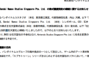 バンナムさん、海外のアート素材制作会社を任天堂に譲渡。スプラトゥーンなどで使用