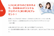 【日向坂46】おひさま、またJUST WATER購入へ