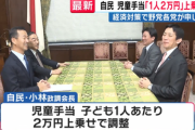 自民､経済対策で子ども1人あたり2万円現金給付へ