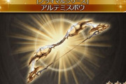 【グラブル】8/27アプデにて光弓「アルテミス」の名称が「アルテミスボウ」へ変更、今後の新実装で使うフラグ？ / 昔実装しただけに今では名前負けしているあれこれ