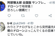 日本人「ドローンで地球儀！日本の技術力すげぇwww」→数億円でインテルに丸投げの疑い