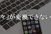 【雑学】『々』←これどう打って変換してますか？