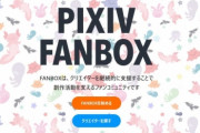 【悲報】絵師「fanbox！コミッション！」 ワイ「あの…普通に公開する絵は…？」
