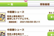 【朗報】ウマ娘運営「一部の強化アイテムの所持上限を9999から99999に引き上げました！」