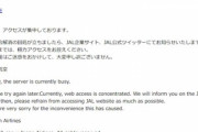 【悲報】日本航空(JAL)のサイト､片道6600円セールでアクセス集中して10時間以上繋がりにくい状態に