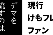 現行けものフレンズファン「デマを流すのは低コストだからなあ…」