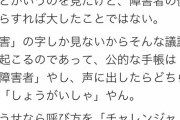 障害者「害をひらがなにしても声にしたら同じだし手帳は障害者表記、障害者やめてチャレンジーと呼んで