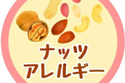 【衝撃】木の実の食物アレルギー増加・カシューナッツ表示義務化へ…意識障害など重篤な症例も…