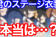 君のステージ衣装本当はなんなんだよ