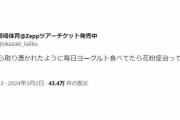 岡崎体育が花粉症を“自力克服”　まさかの方法にネット騒然「いい事ききました」「ほんまなん？」