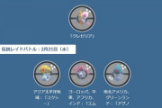 【ポケモンGO】シンオウツアー直前の「レイドアワーラッシュ」５日連続でレイドアワー！