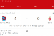 【悲報】南野出場のモナコさん…よくわからんチーム相手にフルボッコにされるｗｗｗｗｗ