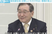 【悲報】経団連会長、春闘の賃上げについて「数値的な目標は言わないことにしている。お察しいただければ」