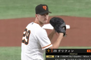 巨人新外国人フレッド・フォスター・グリフィン(27)←昨日の試合を観た感想ｗｗｗｗｗ