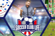 【ソフト情報】クラブチーム運営＋アクション！？『サッカークラブライフ プレイングマネ―ジャー』2021年2月10日に発売決定！