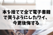 【悲報】本を捨てて全て電子書籍で買うようにしたワイ、今更後悔する ← 共感できる奴おるか？
