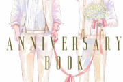 超豪華BL作家陣＆声優が参加する特別ブックの電子配信スタート！半額で買えるかも？