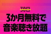 【締切迫る】アマゾンで音楽聴き放題が3か月無料だと?