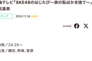 東海テレビ「SKE48のはじたび～旅の恥はかき捨て～」in下呂温泉 11月26日放送！