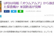【速報】米国防総省「未確認飛行物体が地球を偵察するために母船から放出した探査機の可能性がある」