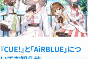 【悲報】CUE!終了 アイマス声優3人解放