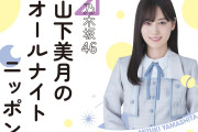 乃木坂46山下美月「オールナイトニッポン」初パーソナリティーで「まだまだオーシャンがある」