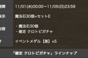 【パズドラ速報】3600円！クロトビ確定ガチャ再販ｷﾀ━(ﾟ∀ﾟ)━!!【反応まとめ】