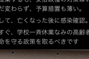 首相に謝罪求め一斉休校を猛批判してた蓮舫さん「今すぐ一斉休校並みの高齢者の命を守る政策を取れ！」