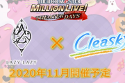 【アイマス】コラボ記念番組『LAZY LAZYとcleaskyのぶらり散歩』