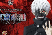 スマパチ「e東京喰種」目標以上の注文が入っている模様！