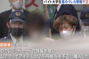 【悲報】帝京大生、客のクレカ情報を盗みソシャゲに2万課金して全てを失う・・・