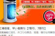 【乞食速報】　3秒で室温が23℃下がるクーラーが7割引ｗｗｗｗｗｗｗｗ(画像あり)