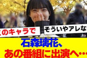 【櫻坂46】石森璃花、あの番組に出演へ…【#そこ曲がったら櫻坂 #Iwanttomorrowtocome  #三期生 #ミーグリ #オタの反応集 】