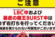 P魔王学院の不適合者のLTを単発打ちして即落ちさせたパチンカスさん、ガチギレ「ラッシュ継続打法使うと死ぬってヤバいだろ」