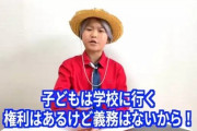 【朗報】ゆたぼん「子供は学校に行く権利はあるけど義務はないから！」